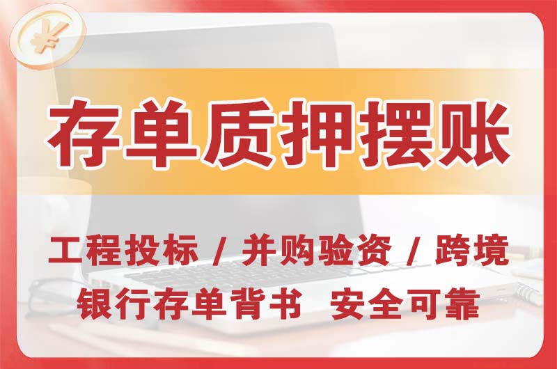 吕梁大额存单质押摆账