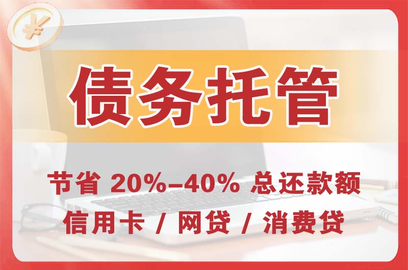 吕梁债务托管